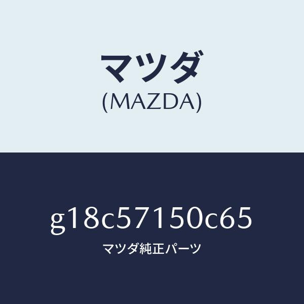 マツダ（MAZDA）シート(L)フロント/マツダ純正部品/カペラ アクセラ アテンザ MAZDA3 MAZDA6/シート/G18C57150C65(G18C-57-150C6)