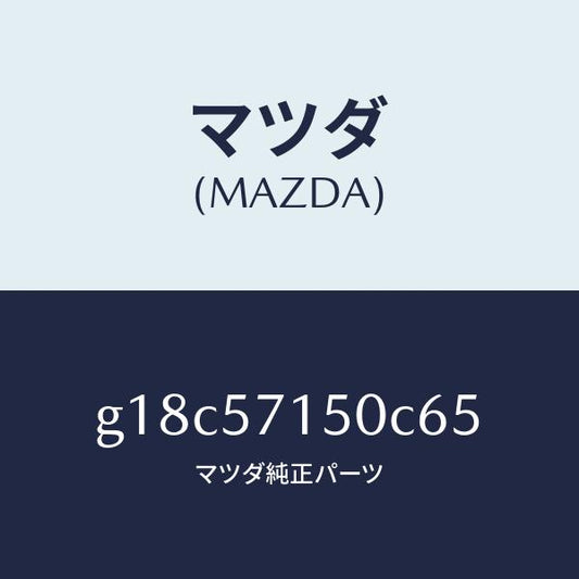 マツダ（MAZDA）シート(L)フロント/マツダ純正部品/カペラ アクセラ アテンザ MAZDA3 MAZDA6/シート/G18C57150C65(G18C-57-150C6)