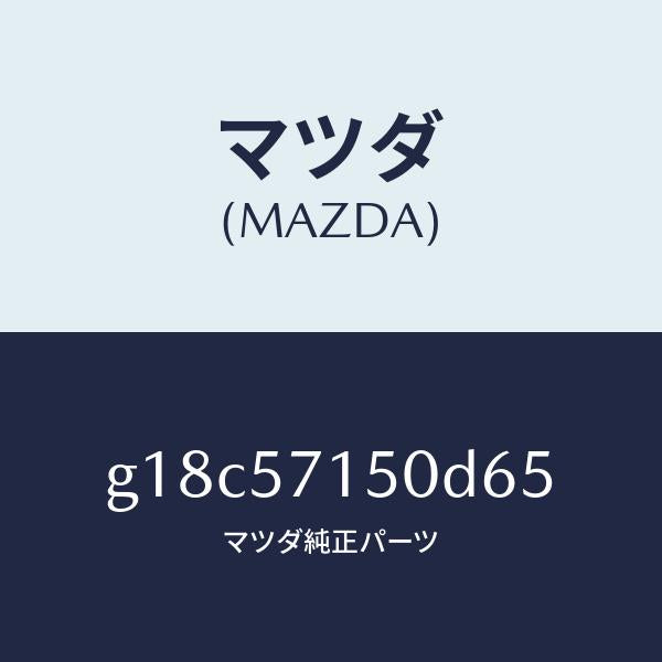 マツダ（MAZDA）シート(L)フロント/マツダ純正部品/カペラ アクセラ アテンザ MAZDA3 MAZDA6/シート/G18C57150D65(G18C-57-150D6)