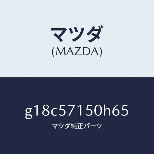 マツダ（MAZDA）シート(L)フロント/マツダ純正部品/カペラ アクセラ アテンザ MAZDA3 MAZDA6/シート/G18C57150H65(G18C-57-150H6)