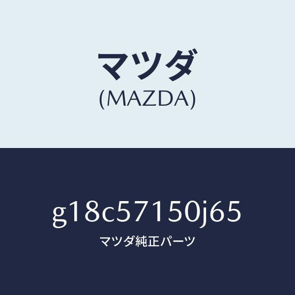 マツダ（MAZDA）シート(L)フロント/マツダ純正部品/カペラ アクセラ アテンザ MAZDA3 MAZDA6/シート/G18C57150J65(G18C-57-150J6)