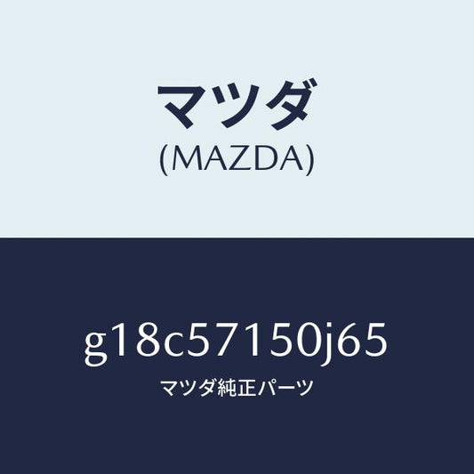 マツダ（MAZDA）シート(L)フロント/マツダ純正部品/カペラ アクセラ アテンザ MAZDA3 MAZDA6/シート/G18C57150J65(G18C-57-150J6)
