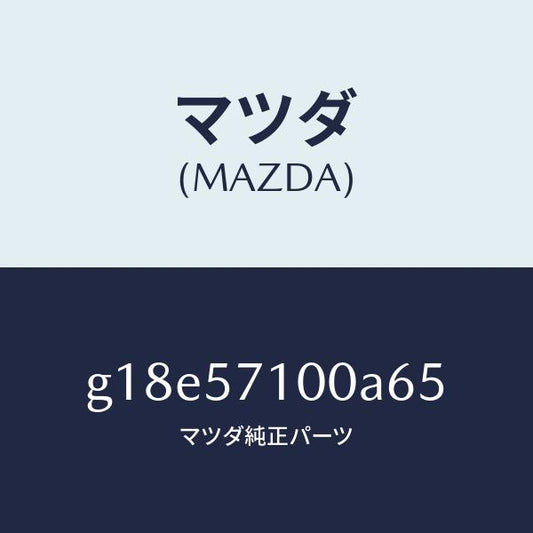 マツダ（MAZDA）シート(R)フロント/マツダ純正部品/カペラ アクセラ アテンザ MAZDA3 MAZDA6/シート/G18E57100A65(G18E-57-100A6)
