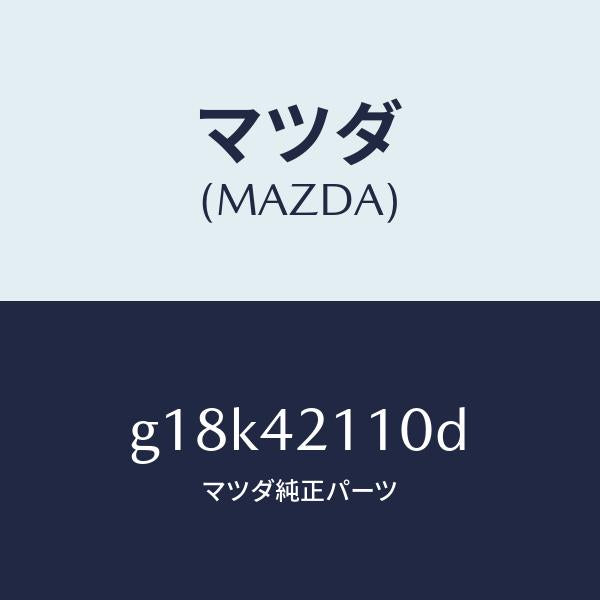 マツダ（MAZDA）タンクフユーエル/マツダ純正部品/カペラ アクセラ アテンザ MAZDA3 MAZDA6/フューエルシステム/G18K42110D(G18K-42-110D)