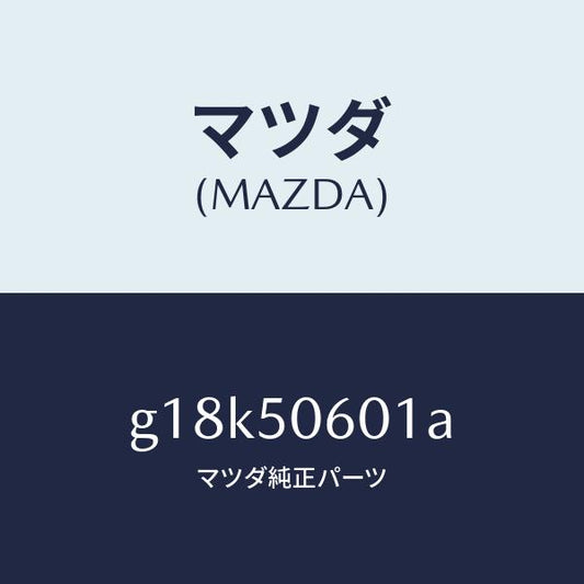 マツダ（MAZDA）モールフロントウインドーUP/マツダ純正部品/カペラ アクセラ アテンザ MAZDA3 MAZDA6/バンパー/G18K50601A(G18K-50-601A)