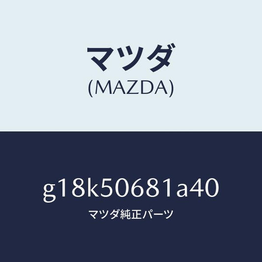 マツダ（MAZDA）プロテクターA(R)サイド/マツダ純正部品/カペラ アクセラ アテンザ MAZDA3 MAZDA6/バンパー/G18K50681A40(G18K-50-681A4)