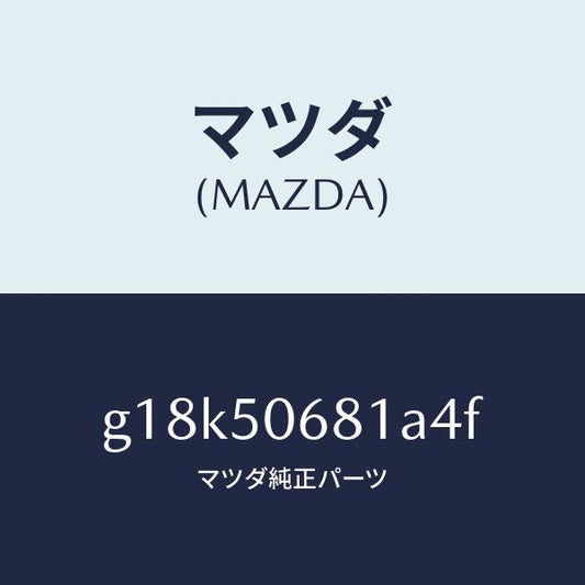マツダ（MAZDA）プロテクターA(R)サイド/マツダ純正部品/カペラ アクセラ アテンザ MAZDA3 MAZDA6/バンパー/G18K50681A4F(G18K-50-681A4)