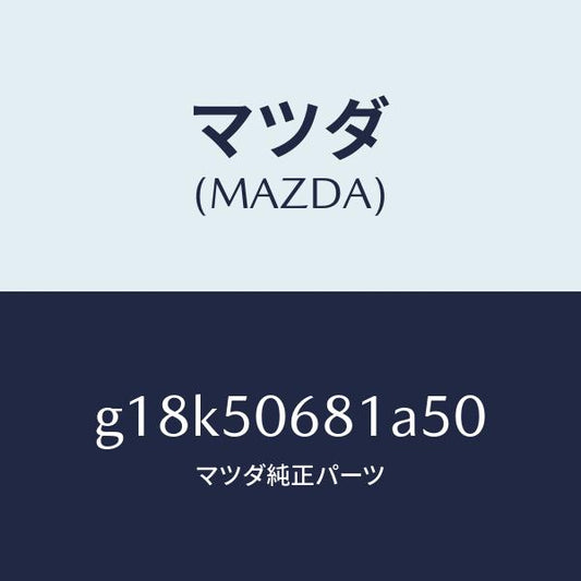 マツダ（MAZDA）プロテクターA(R)サイド/マツダ純正部品/カペラ アクセラ アテンザ MAZDA3 MAZDA6/バンパー/G18K50681A50(G18K-50-681A5)