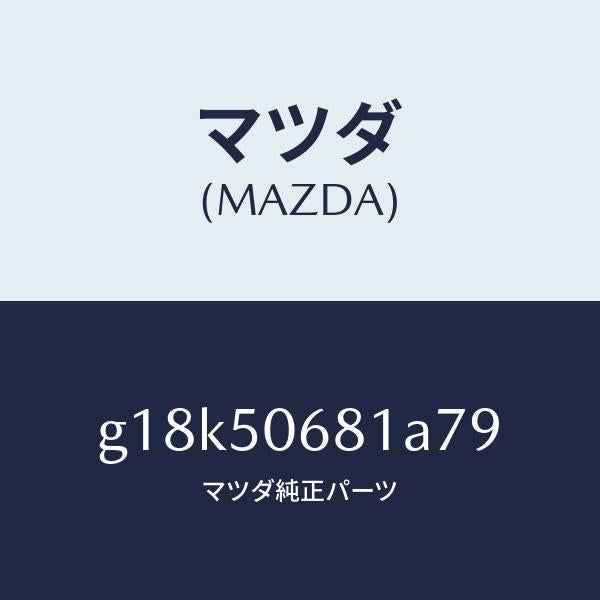 マツダ（MAZDA）プロテクターA(R)サイド/マツダ純正部品/カペラ アクセラ アテンザ MAZDA3 MAZDA6/バンパー/G18K50681A79(G18K-50-681A7)