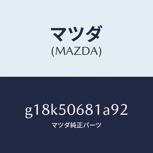 マツダ（MAZDA）プロテクターA(R)サイド/マツダ純正部品/カペラ アクセラ アテンザ MAZDA3 MAZDA6/バンパー/G18K50681A92(G18K-50-681A9)