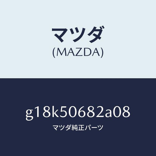 マツダ（MAZDA）プロテクターB(R)サイド/マツダ純正部品/カペラ アクセラ アテンザ MAZDA3 MAZDA6/バンパー/G18K50682A08(G18K-50-682A0)