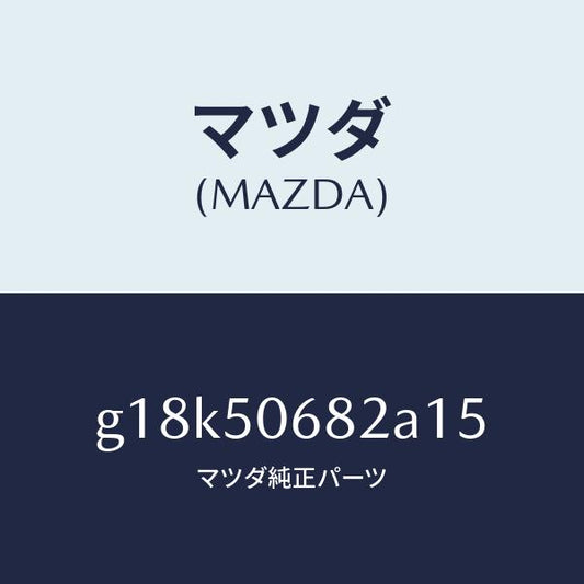 マツダ（MAZDA）プロテクターB(R)サイド/マツダ純正部品/カペラ アクセラ アテンザ MAZDA3 MAZDA6/バンパー/G18K50682A15(G18K-50-682A1)