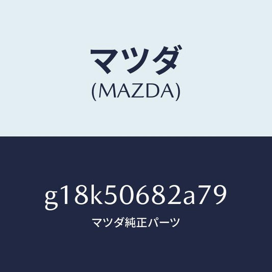 マツダ（MAZDA）プロテクターB(R)サイド/マツダ純正部品/カペラ アクセラ アテンザ MAZDA3 MAZDA6/バンパー/G18K50682A79(G18K-50-682A7)