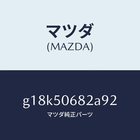 マツダ（MAZDA）プロテクターB(R)サイド/マツダ純正部品/カペラ アクセラ アテンザ MAZDA3 MAZDA6/バンパー/G18K50682A92(G18K-50-682A9)