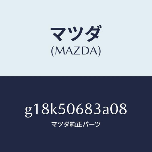 マツダ（MAZDA）プロテクターC(R)サイド/マツダ純正部品/カペラ アクセラ アテンザ MAZDA3 MAZDA6/バンパー/G18K50683A08(G18K-50-683A0)
