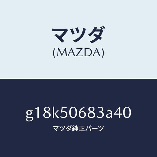 マツダ（MAZDA）プロテクターC(R)サイド/マツダ純正部品/カペラ アクセラ アテンザ MAZDA3 MAZDA6/バンパー/G18K50683A40(G18K-50-683A4)