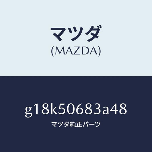 マツダ（MAZDA）プロテクターC(R)サイド/マツダ純正部品/カペラ アクセラ アテンザ MAZDA3 MAZDA6/バンパー/G18K50683A48(G18K-50-683A4)