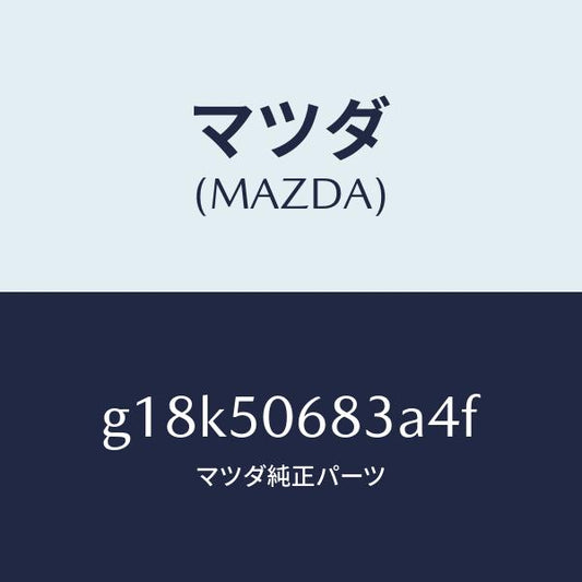 マツダ（MAZDA）プロテクターC(R)サイド/マツダ純正部品/カペラ アクセラ アテンザ MAZDA3 MAZDA6/バンパー/G18K50683A4F(G18K-50-683A4)