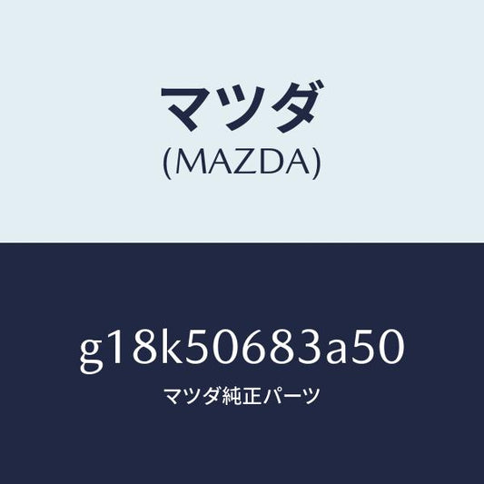 マツダ（MAZDA）プロテクターC(R)サイド/マツダ純正部品/カペラ アクセラ アテンザ MAZDA3 MAZDA6/バンパー/G18K50683A50(G18K-50-683A5)