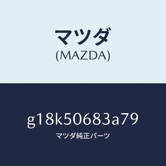 マツダ（MAZDA）プロテクターC(R)サイド/マツダ純正部品/カペラ アクセラ アテンザ MAZDA3 MAZDA6/バンパー/G18K50683A79(G18K-50-683A7)