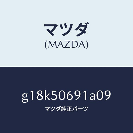 マツダ（MAZDA）プロテクターA(L)サイド/マツダ純正部品/カペラ アクセラ アテンザ MAZDA3 MAZDA6/バンパー/G18K50691A09(G18K-50-691A0)
