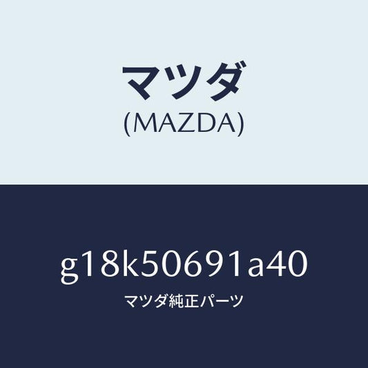 マツダ（MAZDA）プロテクターA(L)サイド/マツダ純正部品/カペラ アクセラ アテンザ MAZDA3 MAZDA6/バンパー/G18K50691A40(G18K-50-691A4)