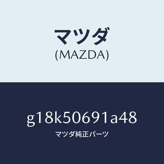 マツダ（MAZDA）プロテクターA(L)サイド/マツダ純正部品/カペラ アクセラ アテンザ MAZDA3 MAZDA6/バンパー/G18K50691A48(G18K-50-691A4)