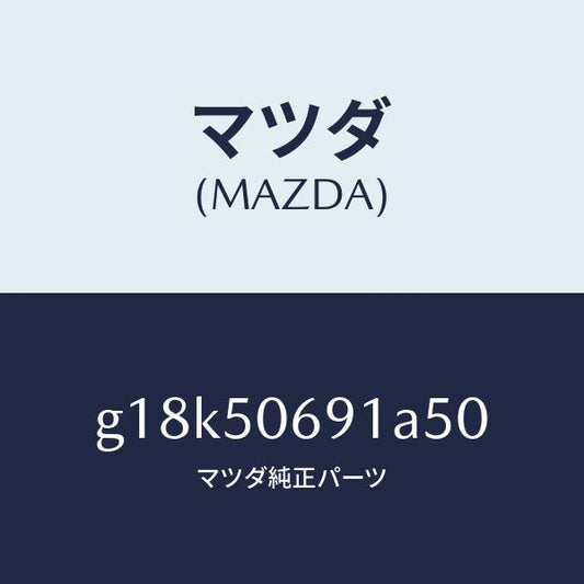 マツダ（MAZDA）プロテクターA(L)サイド/マツダ純正部品/カペラ アクセラ アテンザ MAZDA3 MAZDA6/バンパー/G18K50691A50(G18K-50-691A5)