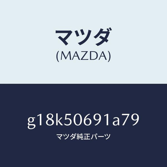マツダ（MAZDA）プロテクターA(L)サイド/マツダ純正部品/カペラ アクセラ アテンザ MAZDA3 MAZDA6/バンパー/G18K50691A79(G18K-50-691A7)