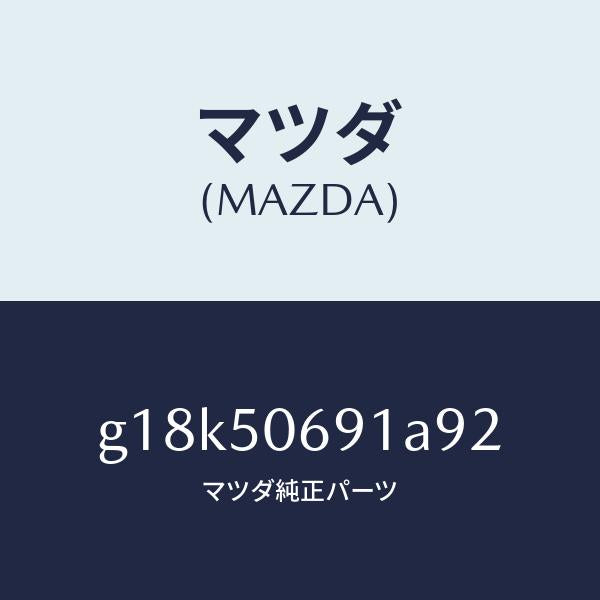マツダ（MAZDA）プロテクターA(L)サイド/マツダ純正部品/カペラ アクセラ アテンザ MAZDA3 MAZDA6/バンパー/G18K50691A92(G18K-50-691A9)