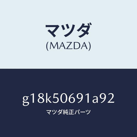 マツダ（MAZDA）プロテクターA(L)サイド/マツダ純正部品/カペラ アクセラ アテンザ MAZDA3 MAZDA6/バンパー/G18K50691A92(G18K-50-691A9)