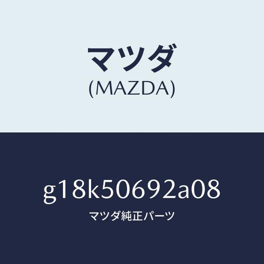 マツダ（MAZDA）プロテクターB(L)サイド/マツダ純正部品/カペラ アクセラ アテンザ MAZDA3 MAZDA6/バンパー/G18K50692A08(G18K-50-692A0)