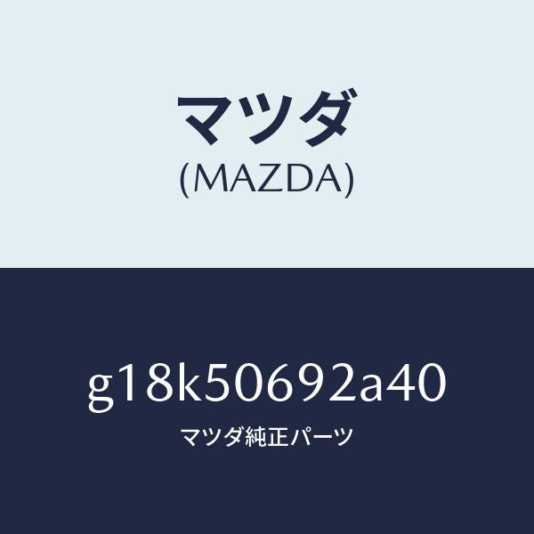 マツダ（MAZDA）プロテクターB(L)サイド/マツダ純正部品/カペラ アクセラ アテンザ MAZDA3 MAZDA6/バンパー/G18K50692A40(G18K-50-692A4)