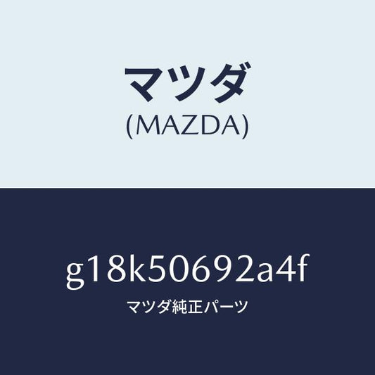 マツダ（MAZDA）プロテクターB(L)サイド/マツダ純正部品/カペラ アクセラ アテンザ MAZDA3 MAZDA6/バンパー/G18K50692A4F(G18K-50-692A4)