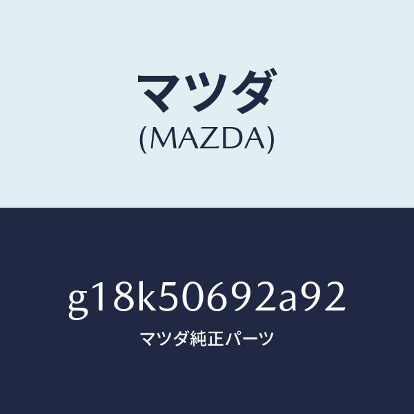 マツダ（MAZDA）プロテクターB(L)サイド/マツダ純正部品/カペラ アクセラ アテンザ MAZDA3 MAZDA6/バンパー/G18K50692A92(G18K-50-692A9)