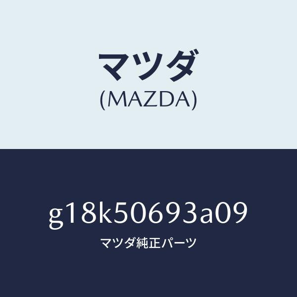 マツダ（MAZDA）プロテクターC(L)サイド/マツダ純正部品/カペラ アクセラ アテンザ MAZDA3 MAZDA6/バンパー/G18K50693A09(G18K-50-693A0)