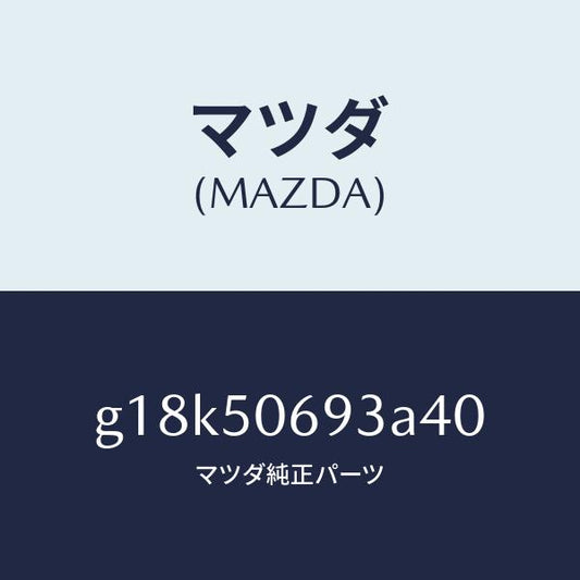 マツダ（MAZDA）プロテクターC(L)サイド/マツダ純正部品/カペラ アクセラ アテンザ MAZDA3 MAZDA6/バンパー/G18K50693A40(G18K-50-693A4)