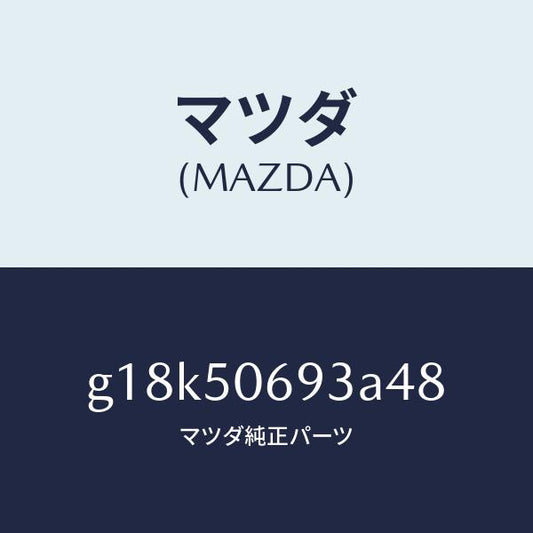 マツダ（MAZDA）プロテクターC(L)サイド/マツダ純正部品/カペラ アクセラ アテンザ MAZDA3 MAZDA6/バンパー/G18K50693A48(G18K-50-693A4)