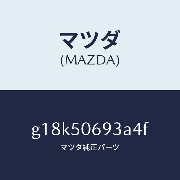 マツダ（MAZDA）プロテクターC(L)サイド/マツダ純正部品/カペラ アクセラ アテンザ MAZDA3 MAZDA6/バンパー/G18K50693A4F(G18K-50-693A4)