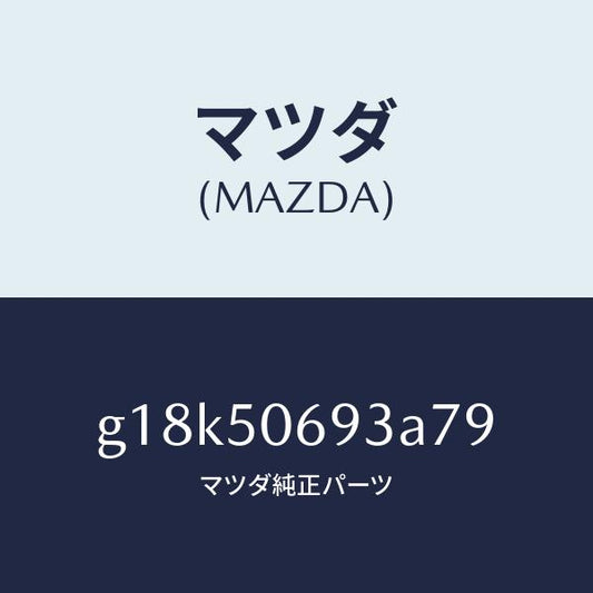 マツダ（MAZDA）プロテクターC(L)サイド/マツダ純正部品/カペラ アクセラ アテンザ MAZDA3 MAZDA6/バンパー/G18K50693A79(G18K-50-693A7)