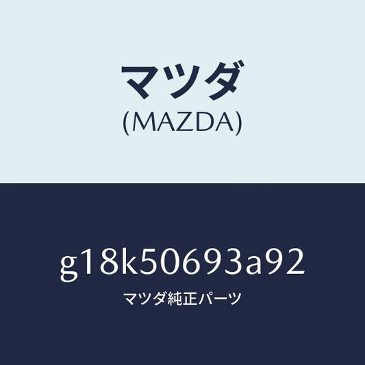 マツダ（MAZDA）プロテクターC(L)サイド/マツダ純正部品/カペラ アクセラ アテンザ MAZDA3 MAZDA6/バンパー/G18K50693A92(G18K-50-693A9)