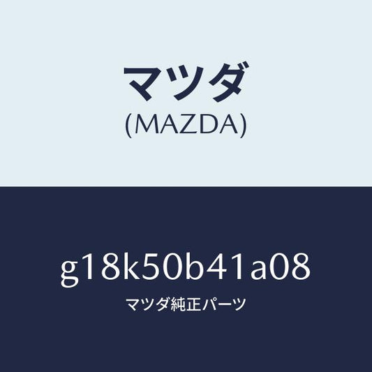 マツダ（MAZDA）プロテクター(R)バンパー/マツダ純正部品/カペラ アクセラ アテンザ MAZDA3 MAZDA6/バンパー/G18K50B41A08(G18K-50-B41A0)