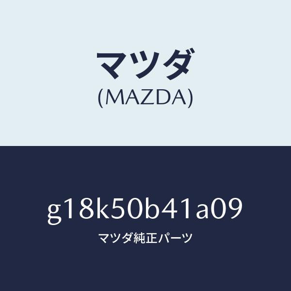 マツダ（MAZDA）プロテクター(R)バンパー/マツダ純正部品/カペラ アクセラ アテンザ MAZDA3 MAZDA6/バンパー/G18K50B41A09(G18K-50-B41A0)