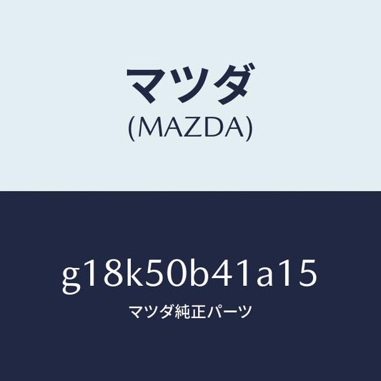 マツダ（MAZDA）プロテクター(R)バンパー/マツダ純正部品/カペラ アクセラ アテンザ MAZDA3 MAZDA6/バンパー/G18K50B41A15(G18K-50-B41A1)