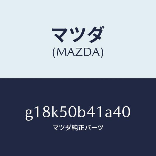 マツダ（MAZDA）プロテクター(R)バンパー/マツダ純正部品/カペラ アクセラ アテンザ MAZDA3 MAZDA6/バンパー/G18K50B41A40(G18K-50-B41A4)