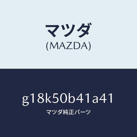 マツダ（MAZDA）プロテクター(R)バンパー/マツダ純正部品/カペラ アクセラ アテンザ MAZDA3 MAZDA6/バンパー/G18K50B41A41(G18K-50-B41A4)