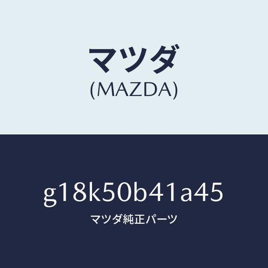 マツダ（MAZDA）プロテクター(R)バンパー/マツダ純正部品/カペラ アクセラ アテンザ MAZDA3 MAZDA6/バンパー/G18K50B41A45(G18K-50-B41A4)
