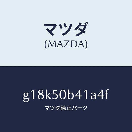 マツダ（MAZDA）プロテクター(R)バンパー/マツダ純正部品/カペラ アクセラ アテンザ MAZDA3 MAZDA6/バンパー/G18K50B41A4F(G18K-50-B41A4)