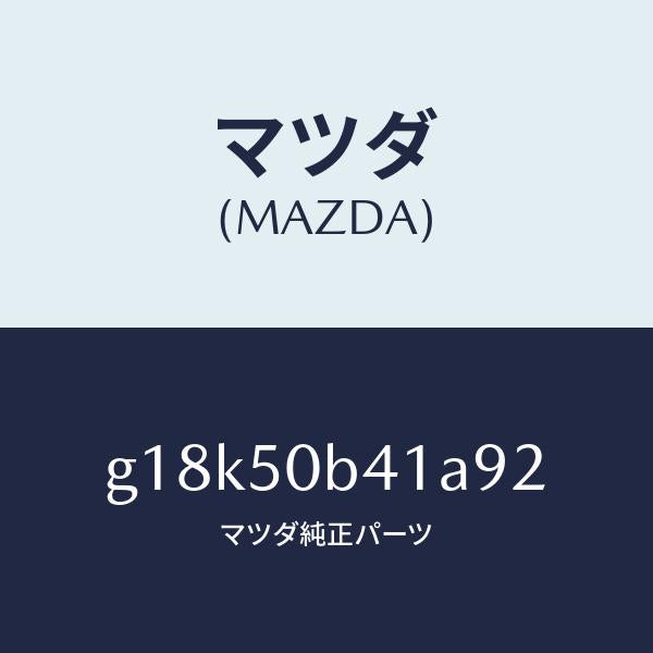 マツダ（MAZDA）プロテクター(R)バンパー/マツダ純正部品/カペラ アクセラ アテンザ MAZDA3 MAZDA6/バンパー/G18K50B41A92(G18K-50-B41A9)