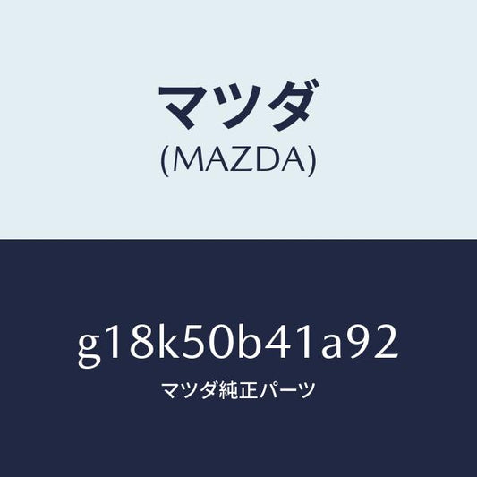 マツダ（MAZDA）プロテクター(R)バンパー/マツダ純正部品/カペラ アクセラ アテンザ MAZDA3 MAZDA6/バンパー/G18K50B41A92(G18K-50-B41A9)